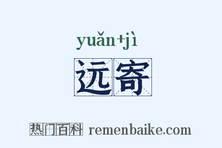远寄是什么意思的图片